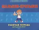 Малыши-крепыши. Рабочая тетрадь для дошколят - фото 1