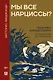 Мы все нарциссы? Феномен нарциссизма от мифологии до патологии - фото 1