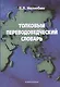 Толковый переводоведческий словарь. - фото 1