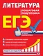 ЕГЭ. Литература. Пошаговая подготовка - фото 1
