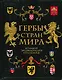 Гербы стран мира. Большая энциклопедия геральдики - фото 1