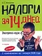 Налоги за 14 дней. 4-е изд. - фото 1