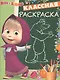 Маша и Медведь. КлР № 1632. Классная раскраска. - фото 1