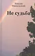 Не судьба. Рассказы - фото 1