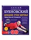 Домашние уроки здоровья. Гимнастика без тренажеров + DVD - фото 3