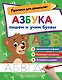 Азбука: пишем и учим буквы - фото 1