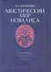 Мистический мир Новалиса: философия, традиция,поэтика. Монография - фото 1
