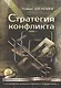 Стратегия конфликта (2 изд.) (мМеждународОтн) Шеллинг - фото 4