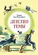 Детство Тёмы - фото 1