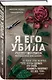 Я его убила. Истории женщин-серийных убийц, рассказанные ими самими - фото 3