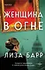 Женщина в огне - фото 1