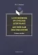 A Coursebook on English Lexicology / Английская лексикология. Учебное пособие - фото 3