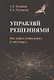 Управляй решениями. Как думать, чтобы решать и действовать - фото 1