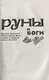 Руны и боги. Древние сакральные знания о рунах, богах и мирах, о северной магии и её тайнах - фото 4