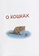 Моя самая красивая книга о кошках и собаках - фото 7