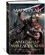 Александр Македонский. Сын сновидения. Пески Амона. Пределы мира - фото 3