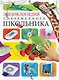 Энциклопедия современного школьника - фото 1