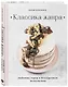 Классика жанра. Любимые торты в безупречном исполнении - фото 3
