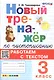 Новый тренажёр по чистописанию. Работаем с текстом. 3 класс - фото 1
