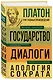 Платон. Государство. Диалоги. Апология Сократа - фото 3