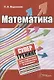 Математика. Супертренинг для подготовки к тестированию и экзамену - фото 1