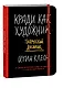 Кради как художник. Творческий дневник - фото 13