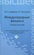 Международные финансы: учебное пособие - фото 1