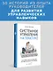 Системное управление на практике: 50 историй из опыта руководителей для развития управленческих навыков - фото 3