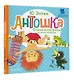 Антошка. Стихи и песенки из мультфильмов - фото 3