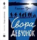 Свора девчонок - фото 1