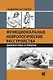 Функциональные неврологические расстройства: диагностика и терапия - фото 1