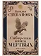 Сибирская книга мертвых - фото 1