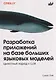 Разработка приложений на базе больших языковых моделей. Целостный подход к LLM - фото 1