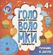 Книжка-картинка с заданиями для детей. Пончик в деле - фото 1