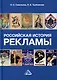 Российская история рекламы. Учебник для вузов - фото 1