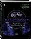Гарри Поттер. Темные искусства. Адвент-календарь (на 13 дней) - фото 2
