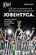Юве! 100 лет итальянской футбольной династии «Ювентуса» - фото 1
