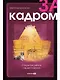 За кадром. О скрытой работе нашей психики - фото 1