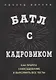 Батл с кадровиком. Как пройти собеседование и выполнить все тесты - фото 1