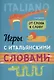 Игры с ИТАЛЬЯНСКИМИ словами. От слова к слову. - фото 1