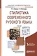 Стилистика современного русского языка : учебник для бакалавров - фото 2