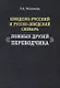 Шведско-русский и русско-шведский словарь ложных друзей переводчика (2 изд.) (м) Чеснокова - фото 1