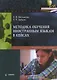 Методика обучения иностранным языкам в кейсах: учебное пособие - фото 1