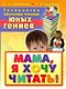 Технология обучения чтению юных гениев. Мама, я хочу читать! - фото 1