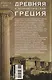 Древняя и эллинистическая Греция. История от истоков до времен Александра Македонского - фото 2