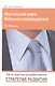 Настольная книга Большого руководителя. Как на практике разрабатывается стратегия развития. Изд.2 - фото 1