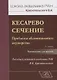 Кесарево сечение Проблемы абдоминального акушерства Руководство для врачей (3 изд.) (ШаАкРАНКрасноп) - фото 1