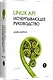 Linux API. Исчерпывающее руководство - фото 2