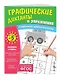 Комплект. Графические диктанты и упражнения для детей от 5 лет (5 шт) - фото 5