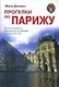 Прогулки по Парижу: 30 оригинальных маршрутов по Парижу и окресностям. Путеводитель - фото 1